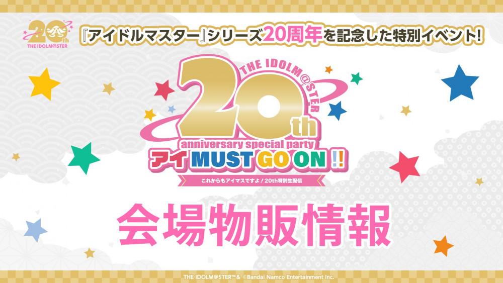 20周年生配信イベント】会場物販情報の詳細を公開しました！ | 【公式