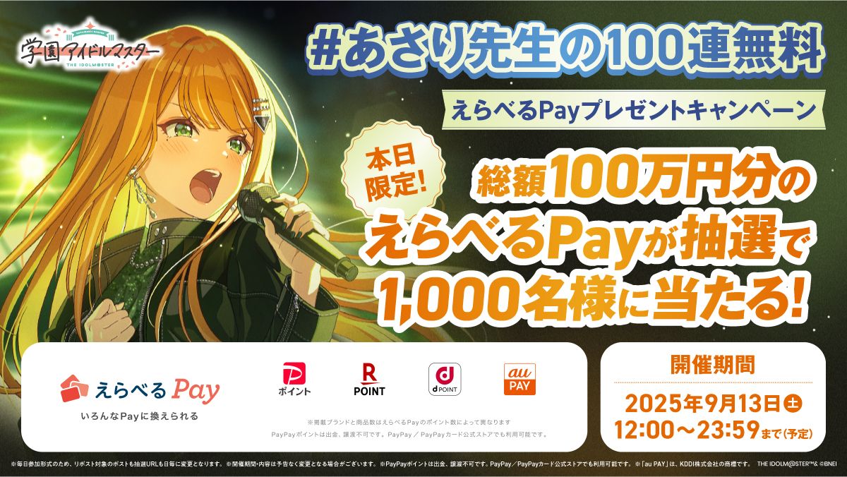学マス】総額100万円分のえらべるPayが抽選で1,000名様に当たる