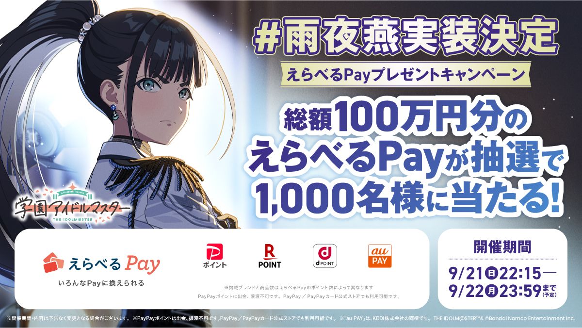 学マス】総額100万円分のえらべるPayが抽選で1000名様に当たる