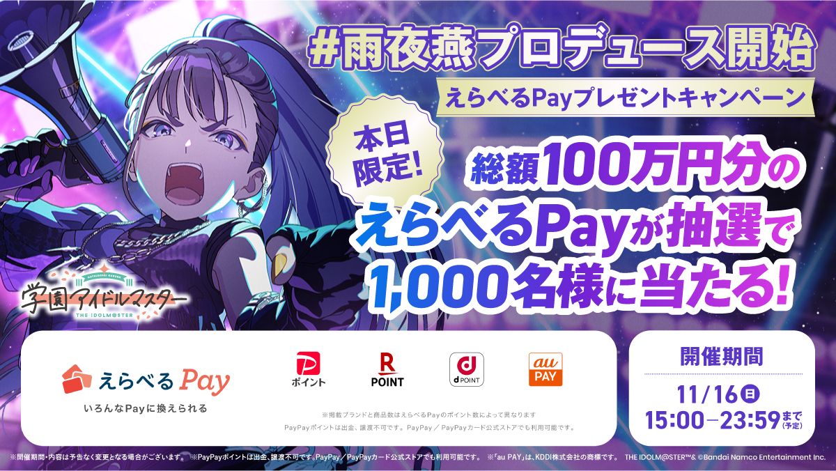 学マス】総額100万円分の「えらべるPay®」が抽選で1000名様に当たる