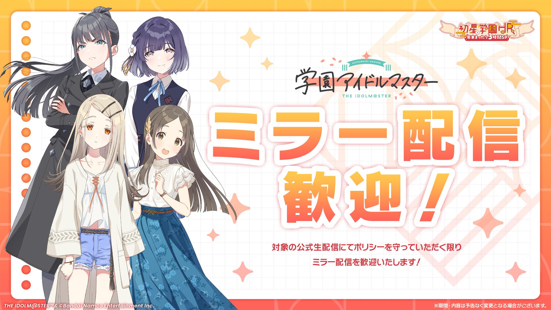 学マス】「初星学園HR～年末まったり3時間SP～」 ミラー配信大歓迎