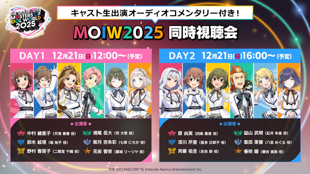 アイマスMOIW2025】今週末開催！！「MOIW2025 同時視聴会」の出演者を