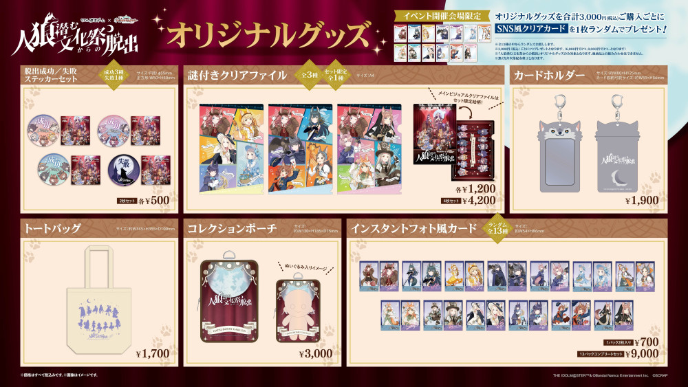 学マス】リアル脱出ゲーム×学園アイドルマスター『人狼潜む文化祭から