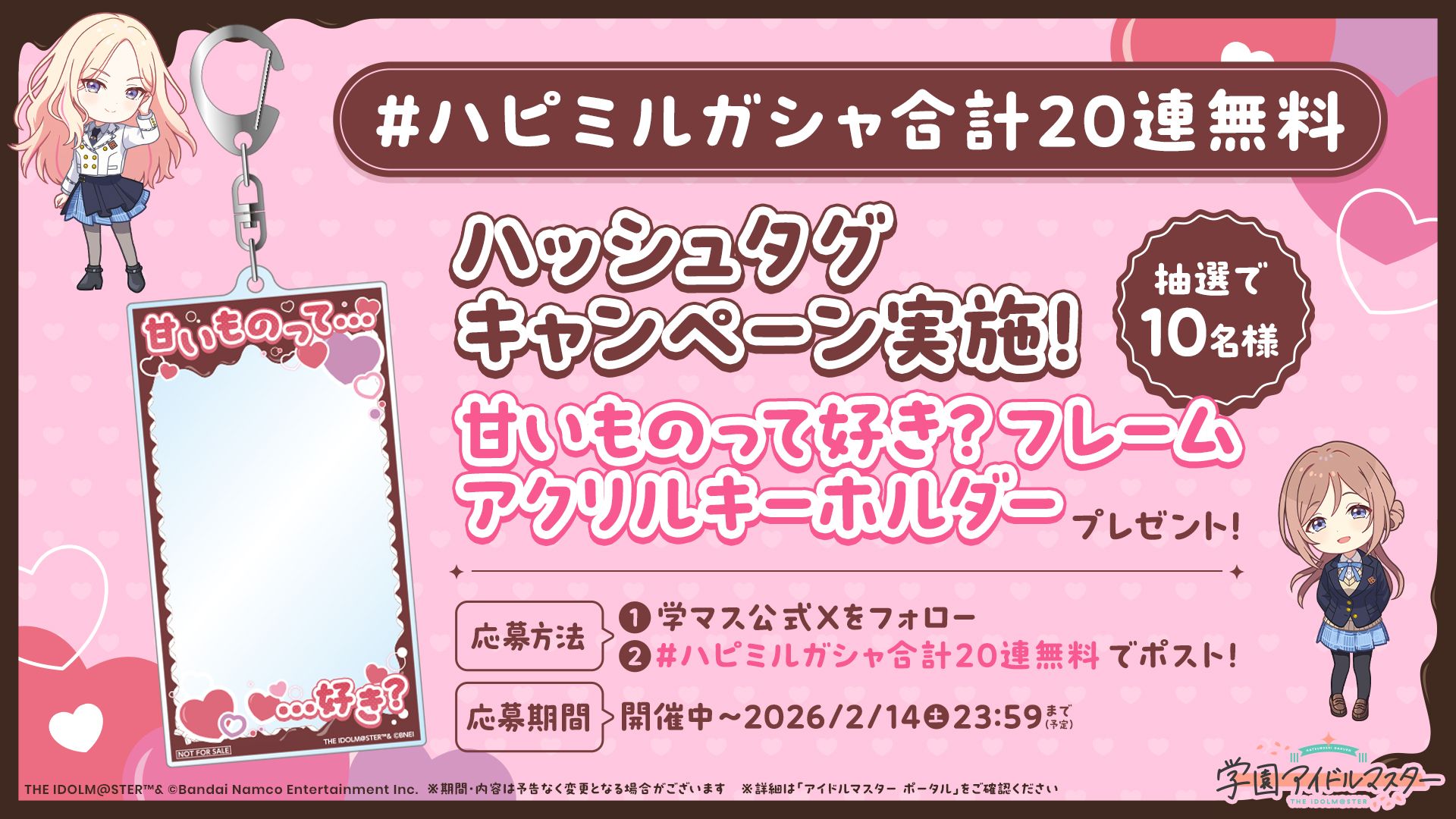 学マス】ハッピーミルフィーユガシャ復刻記念！『甘いものって好き 