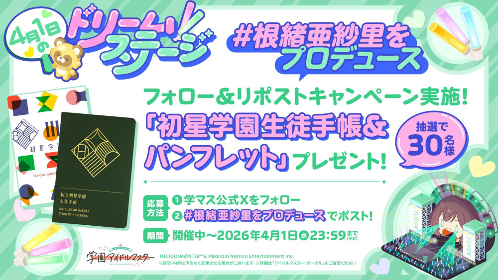 学マス フルホイル 学マス】「#根緒亜紗里をプロデュース」エイプリルフール記念！初星