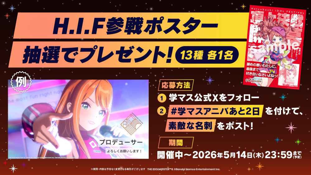 学マス】#学マスアニバあと2日 ！H.I.F参戦ポスタープレゼント