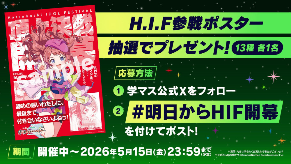 学マス】#明日からHIF開幕 ！H.I.F参戦ポスタープレゼントキャンペーン
