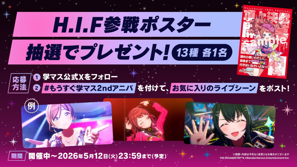 学マス】#もうすぐ学マス2ndアニバ ！H.I.F参戦ポスタープレゼント