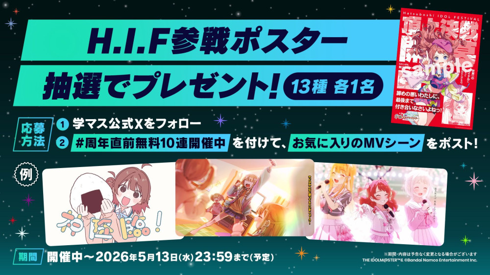 学マス】#周年直前無料10連開催中 ！H.I.F参戦ポスタープレゼント