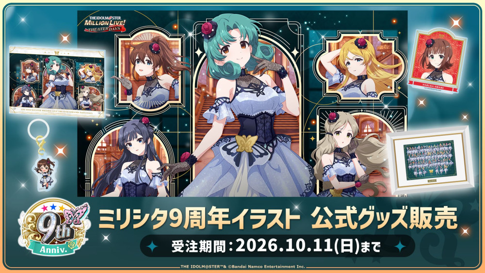 ミリシタ】ミリシタ9周年イラストを使用した公式グッズが販売開始