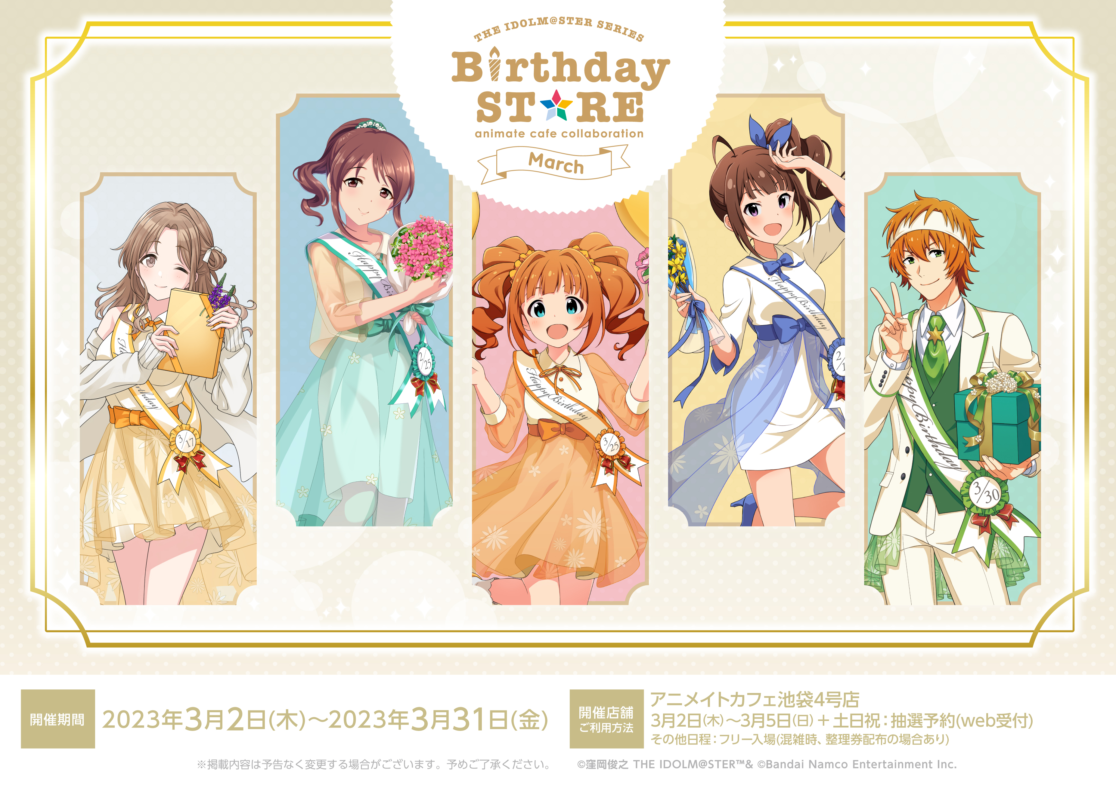アイドルマスターシリーズ】3月に誕生日を迎えるアイドル達をお祝い