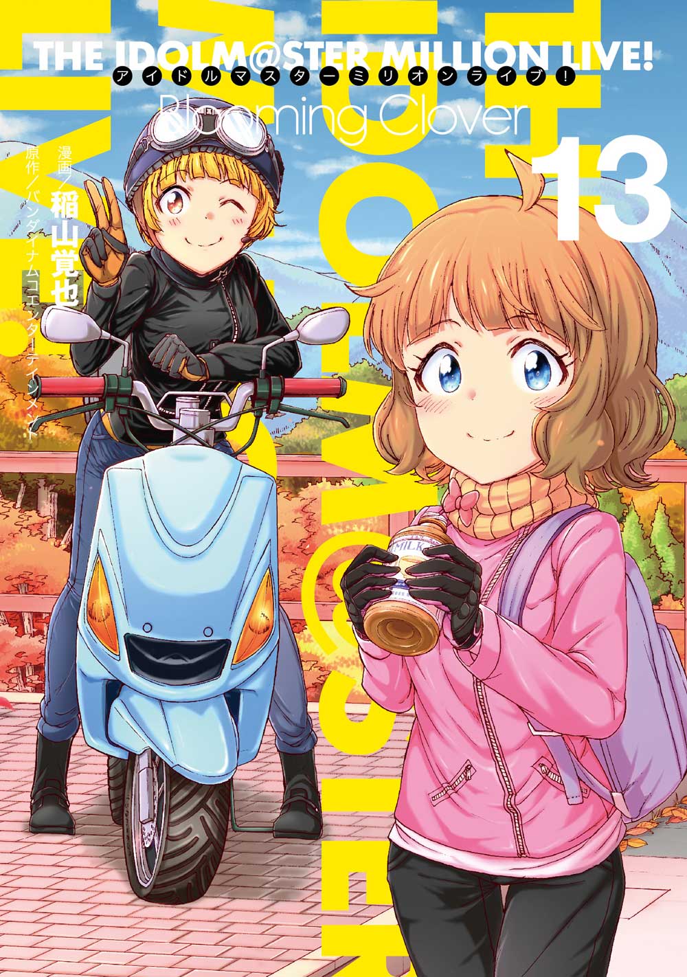 ミリオン】コミックス『アイドルマスター ミリオンライブ！ Blooming