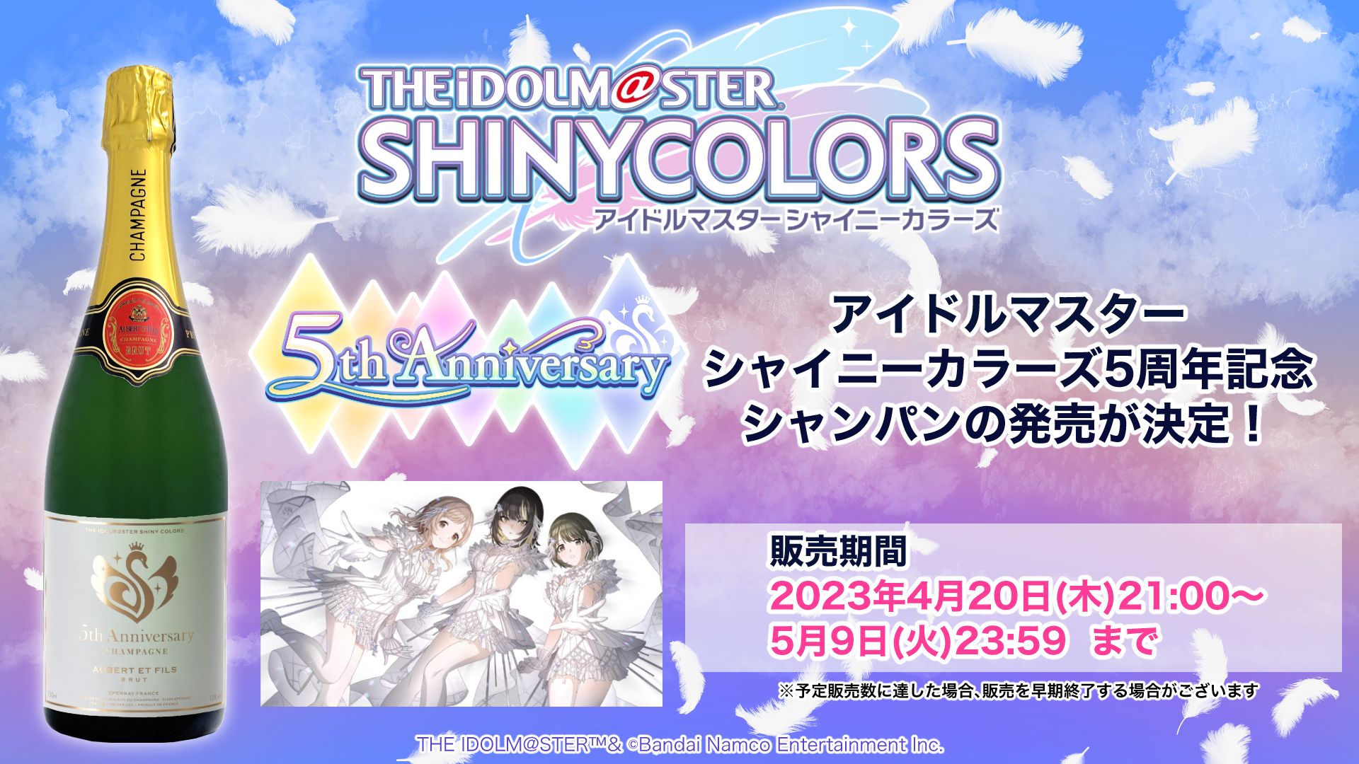シャニマス】シャニマス5周年をお祝いしたシャンパンが発売決定