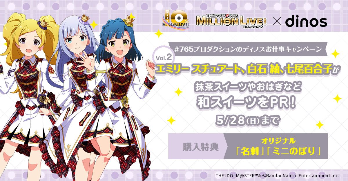 ミリオン】エミリー スチュアート、白石 紬、七尾百合子の3名がdinos
