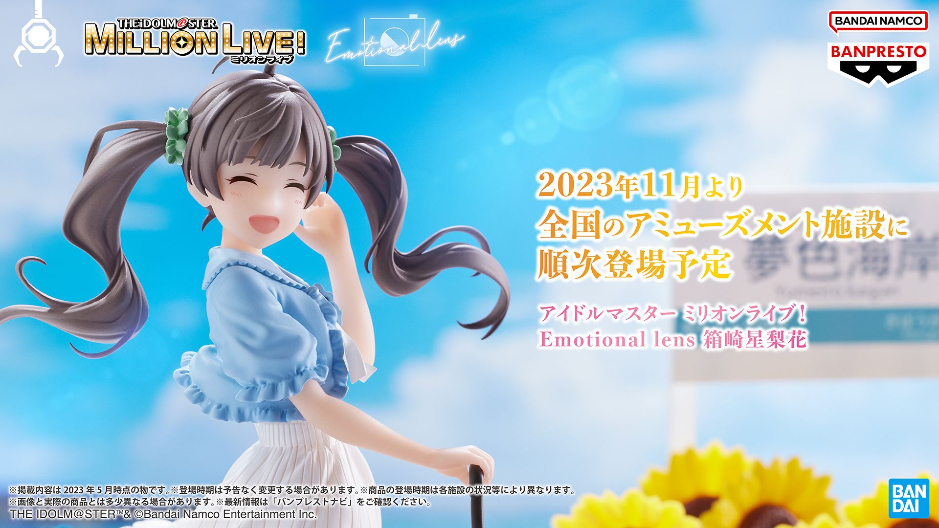 ミリオン】[夢色トレイン]をもとに、箱崎星梨花がプライズフィギュアに