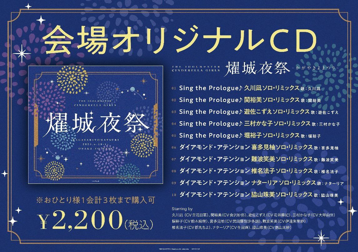 シンデレラ】『THE IDOLM@STER CINDERELLA GIRLS 燿城夜祭 -かがやきよ