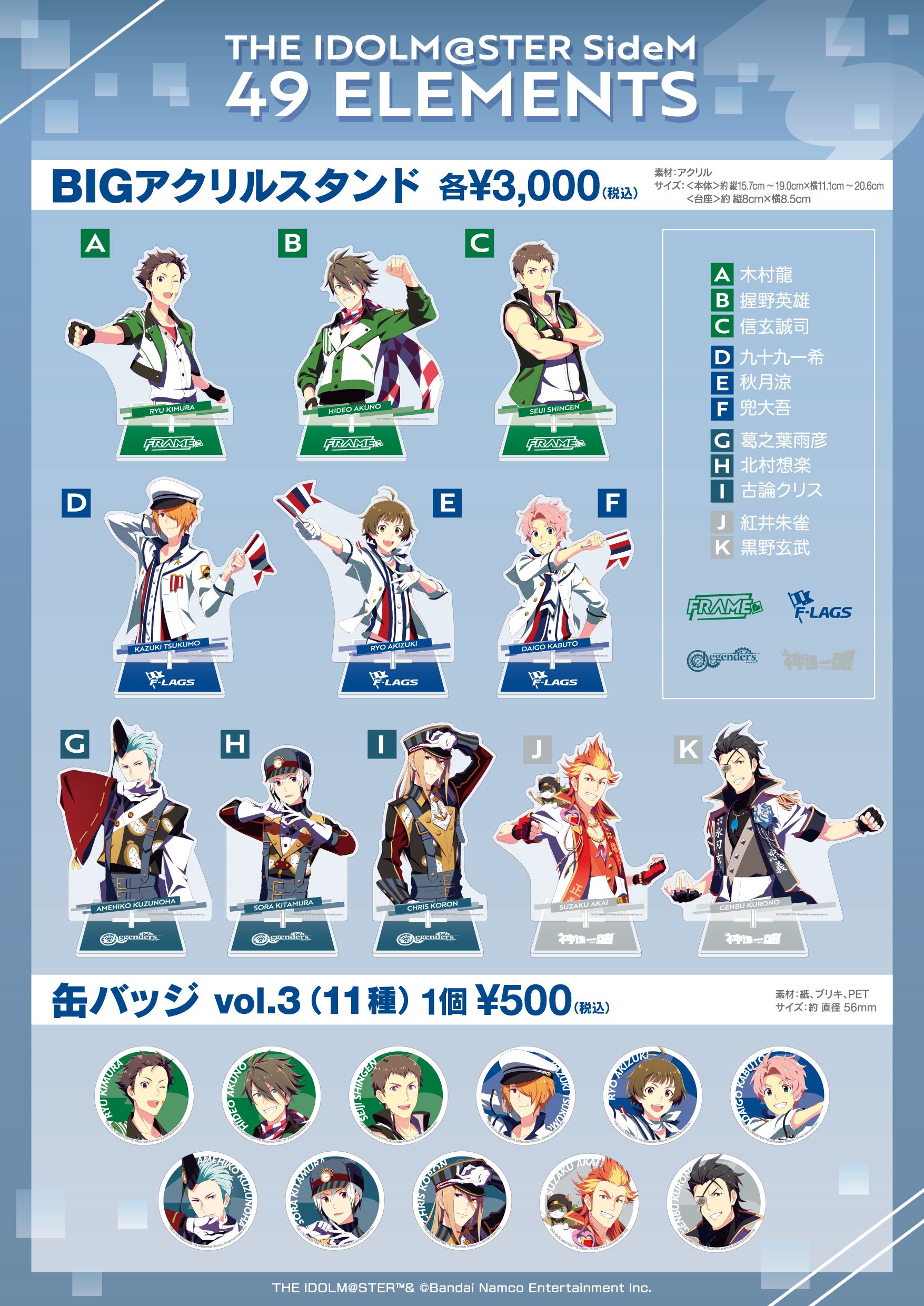 SideM】THE IDOLM@STER SideM 49 ELEMENTSリリース記念グッズ第3弾発売