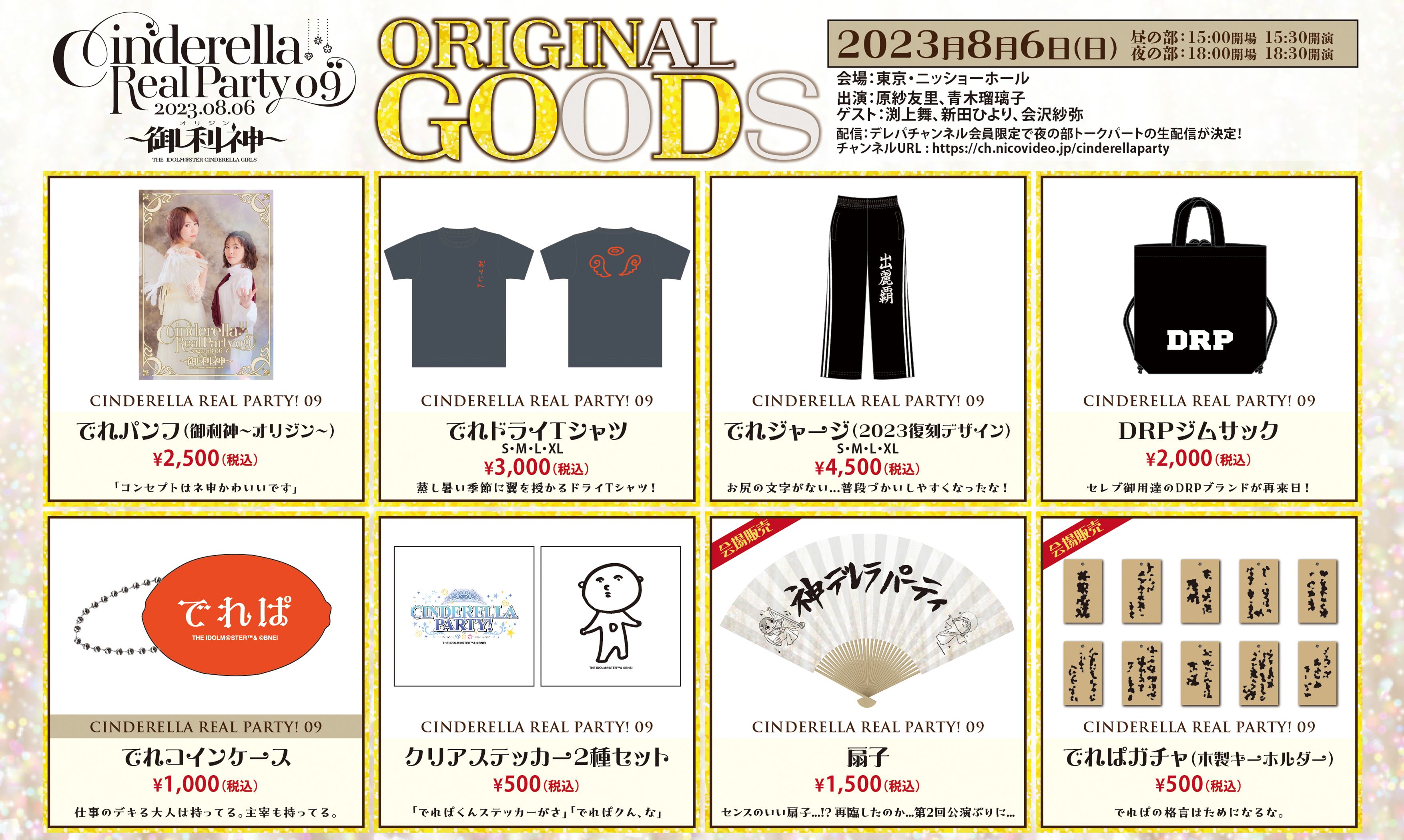 シンデレラ】『CINDERELLA REAL PARTY! 09～御利神（オリジン