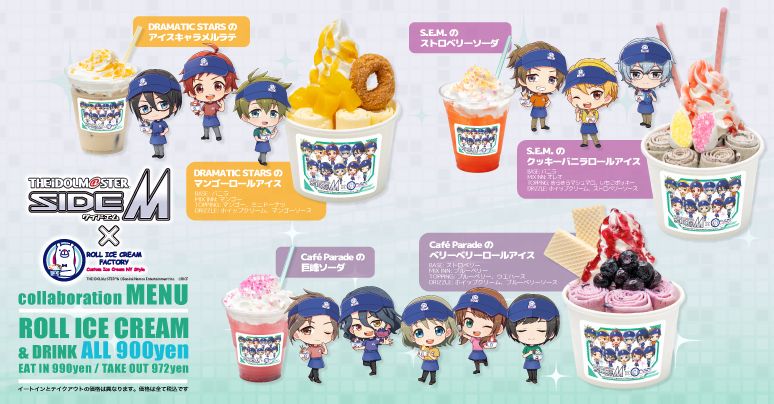 SideM】ロールアイスクリームファクトリーとのコラボイベントが8月3