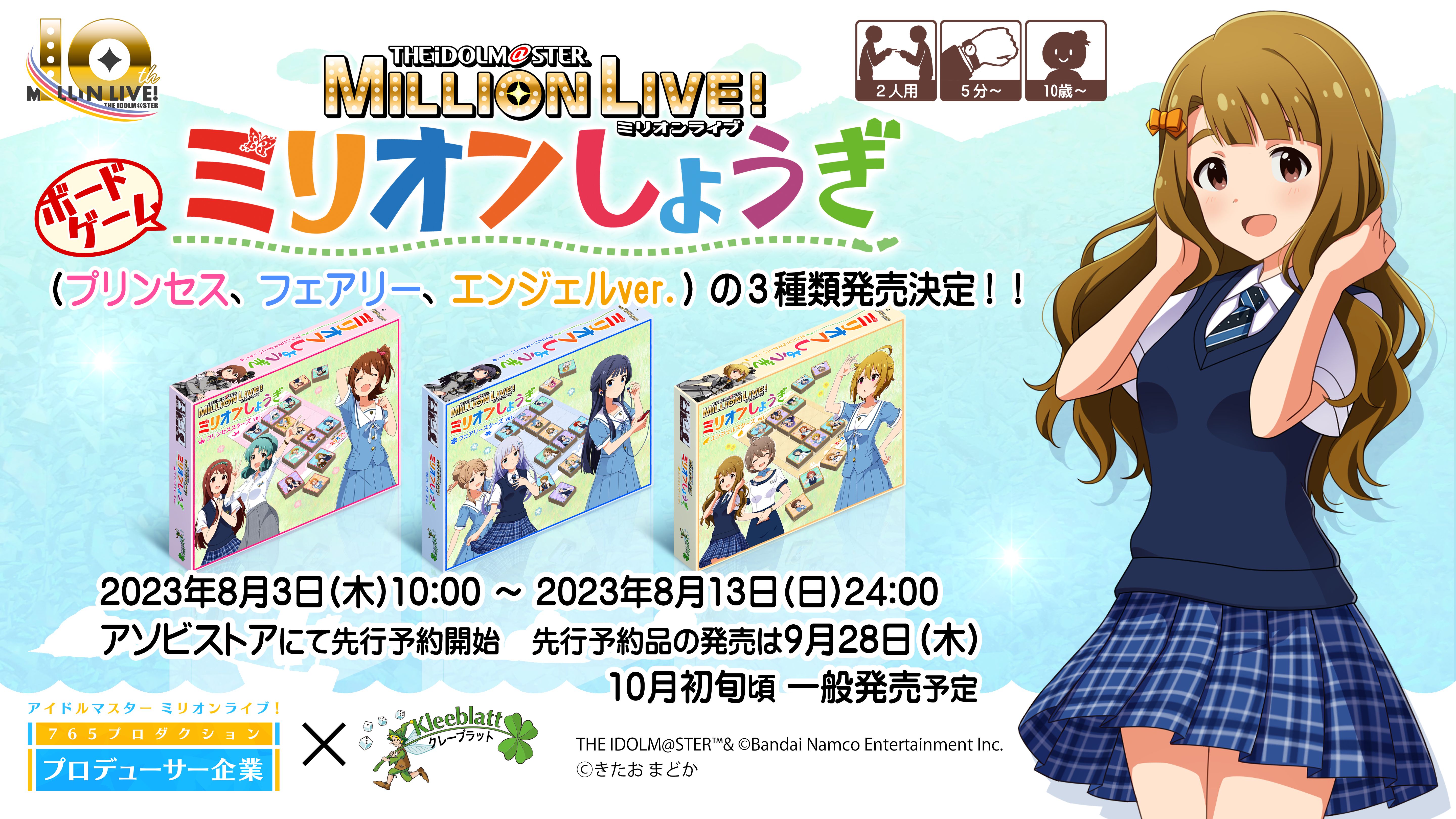 ミリオン】Kleeblattより『どうぶつしょうぎ』とのコラボ商品 