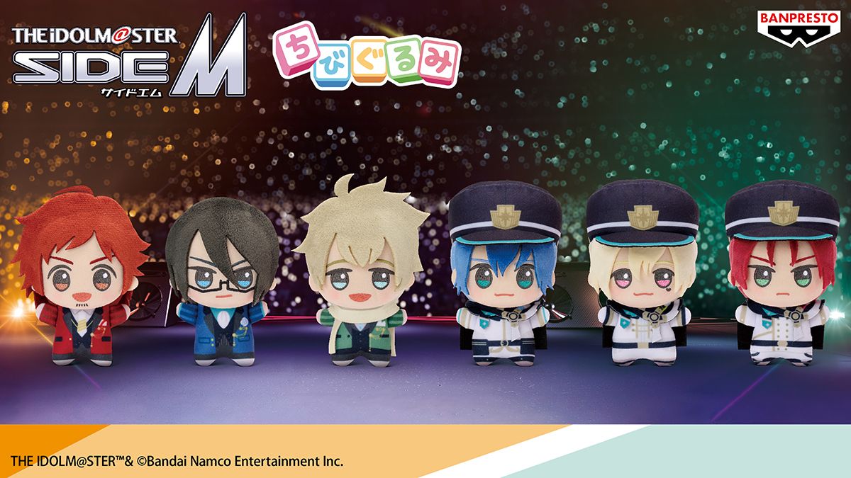 アイドルマスターSideM ちびぐるみ　Legenders SideM】プライズ情報「ちびぐるみ」シリーズが登場です！ | 【公式