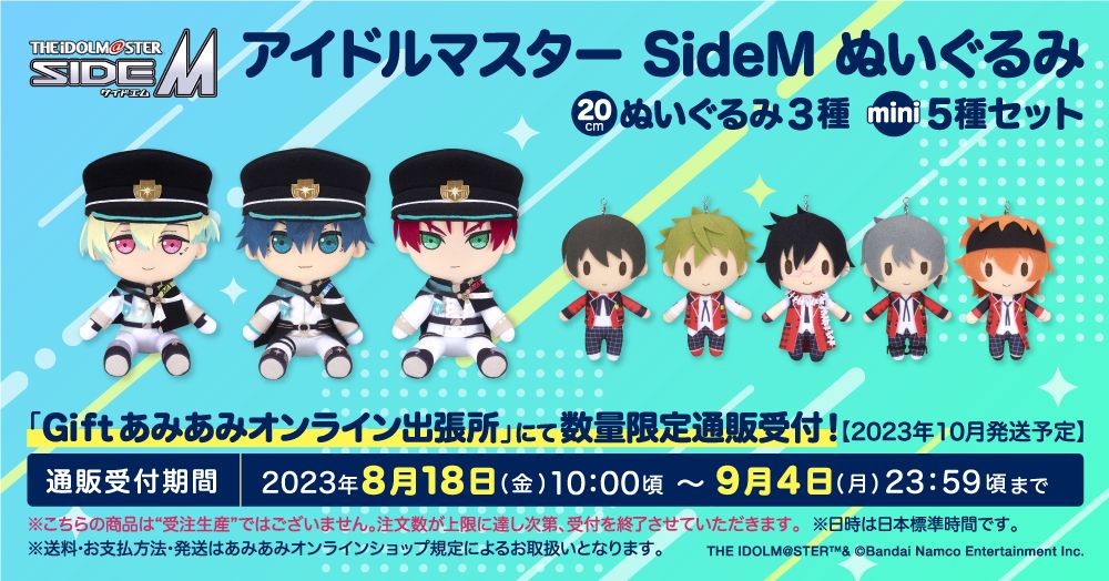 シンデレラ】【SideM】Giftの新作ぬいぐるみ、ミニぬいぐるみが
