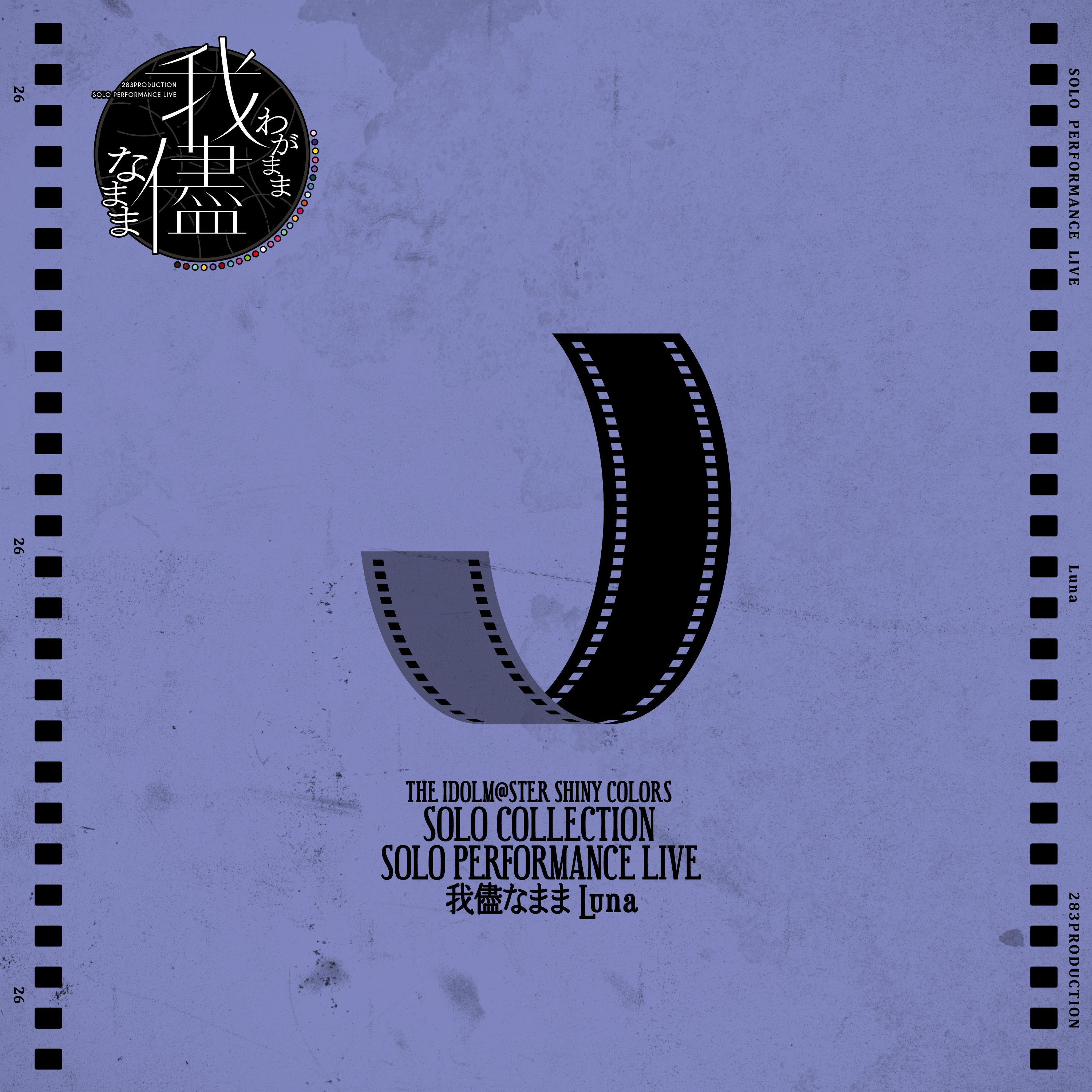 シャニマス】「THE IDOLM@STER SHINY COLORS SOLO COLLECTION -SOLO