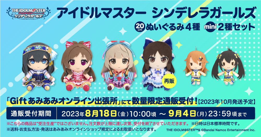 シンデレラ】【SideM】Giftの新作ぬいぐるみ、ミニぬいぐるみが