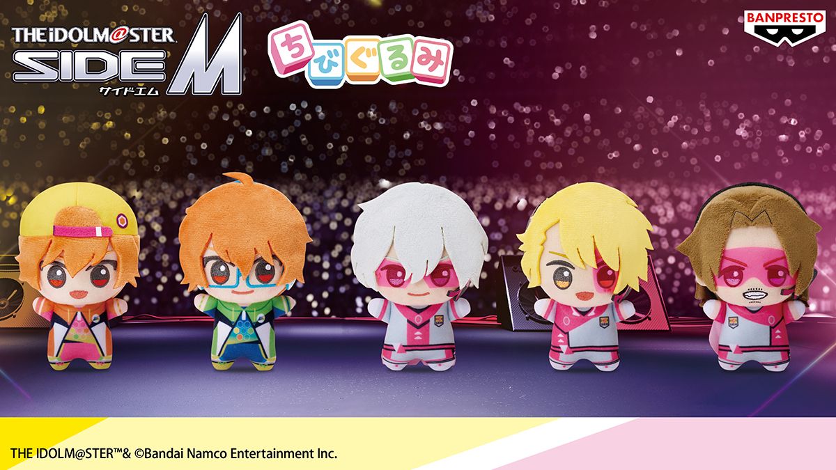 SideM】プライズ情報「ちびぐるみ」シリーズが登場です！ | 【公式