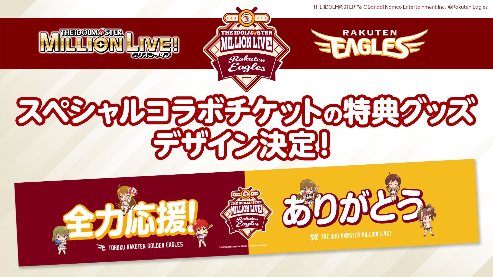 ミリオン】グッズ公開！8月30日(水)にプロ野球「楽天イーグルス」との 