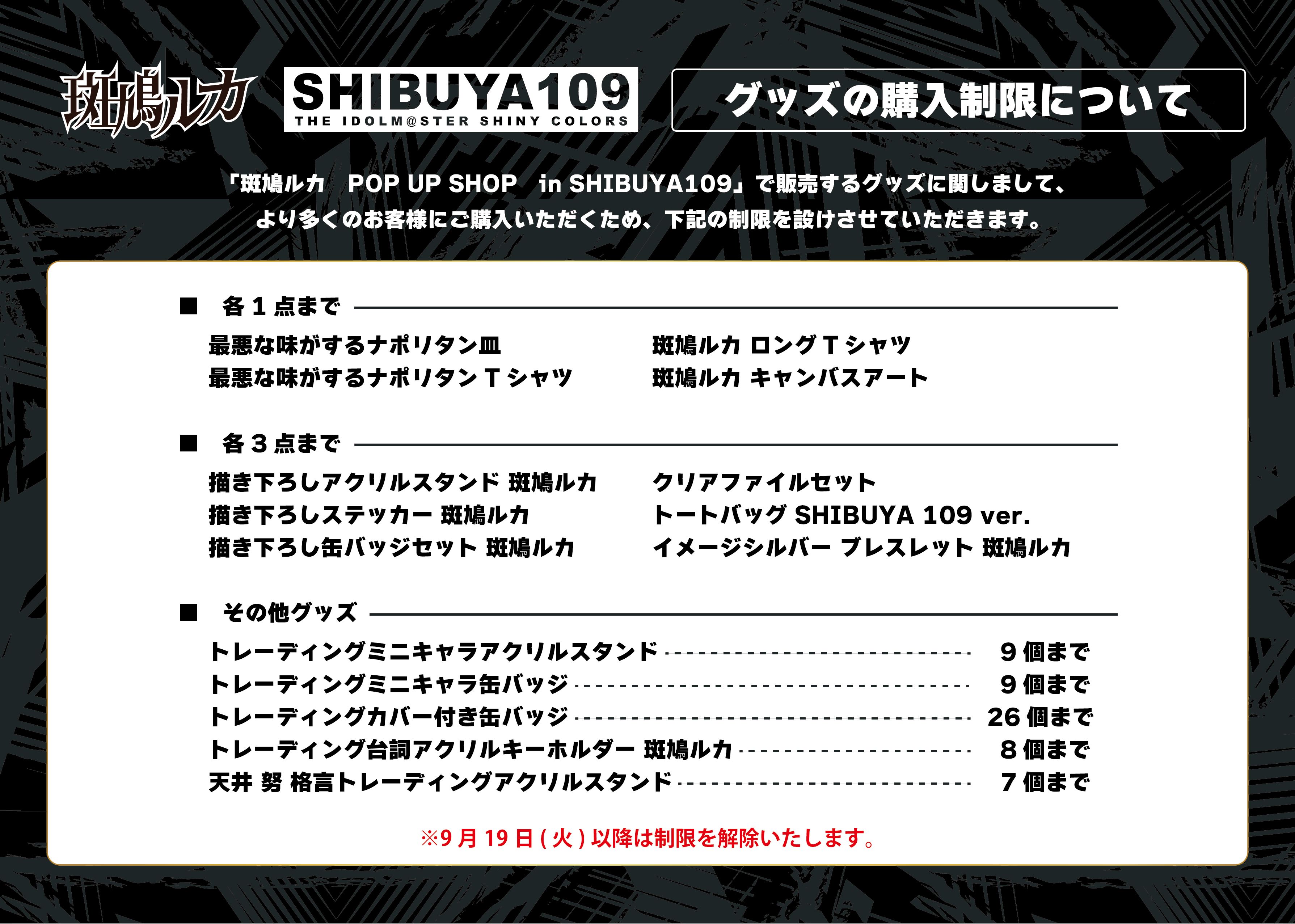 シャニマス】斑鳩ルカ×SHIBUYA109 POP UP SHOPが明日9月15日(金)より