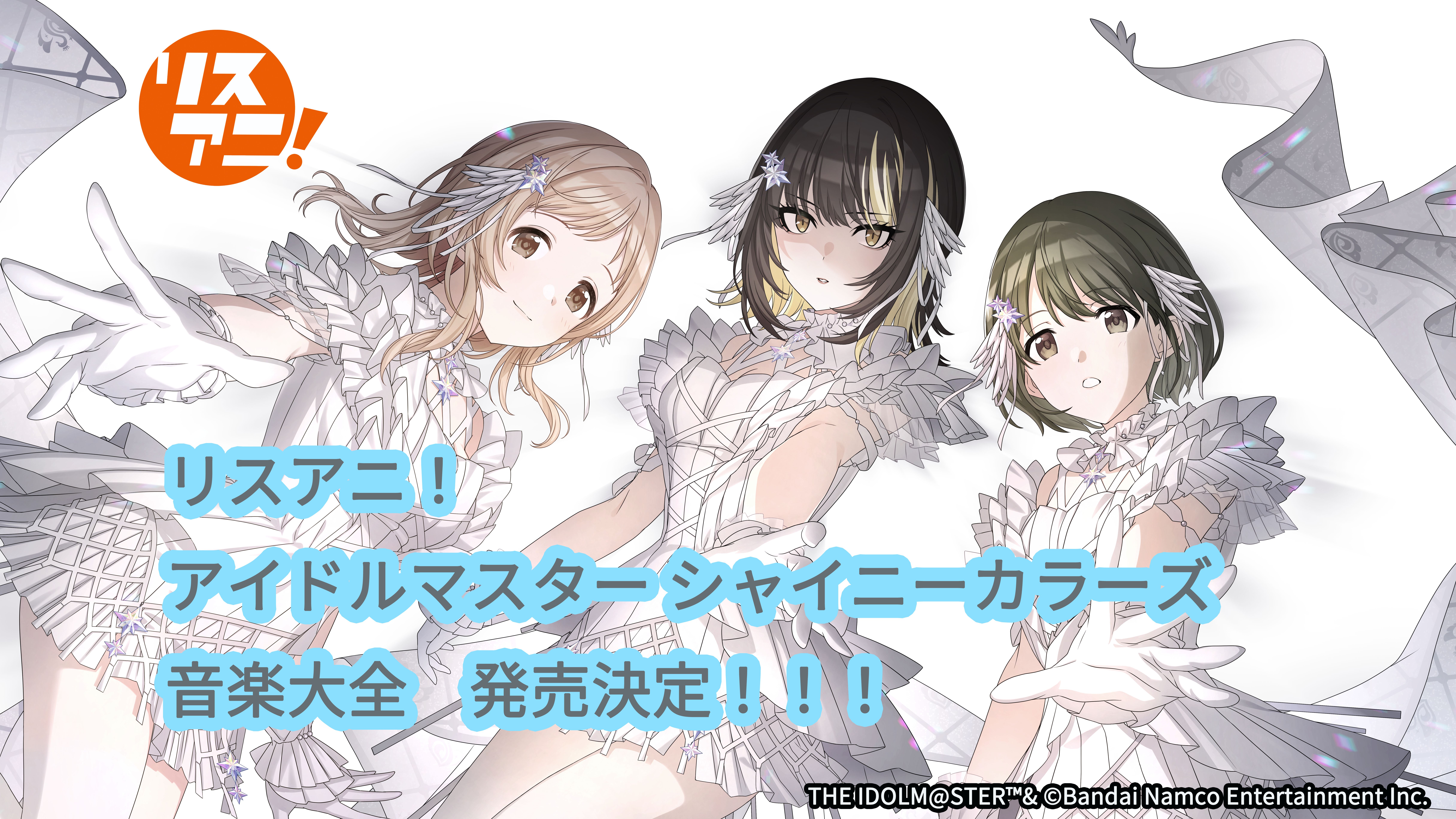 シャニマス】リスアニ！アイドルマスター シャイニーカラーズ音楽大全