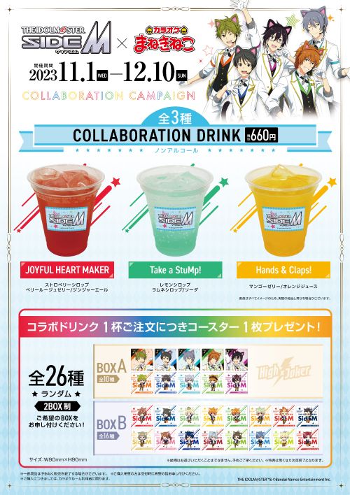 SideM】※開催期間延長※ アイドルマスター SideM×「カラオケまねきねこ