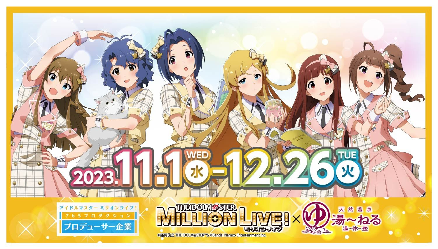 ミリオン】「アイドルマスター ミリオンライブ！×天然温泉湯～ねる