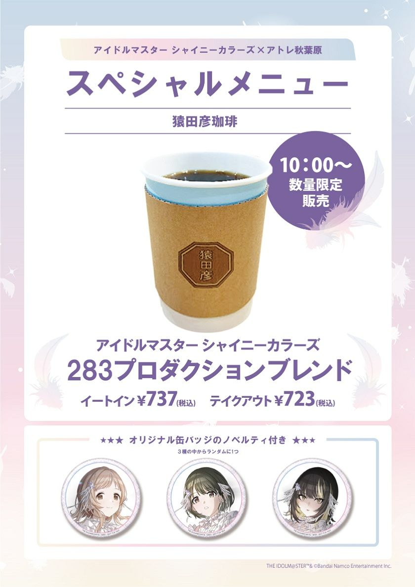 シャニマス】「アイドルマスター シャイニーカラーズ×アトレ秋葉原