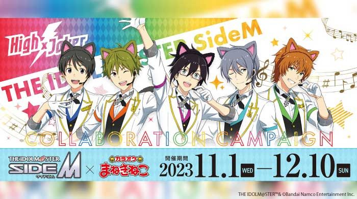 SideM】※開催期間延長※ アイドルマスター SideM×「カラオケまねきねこ
