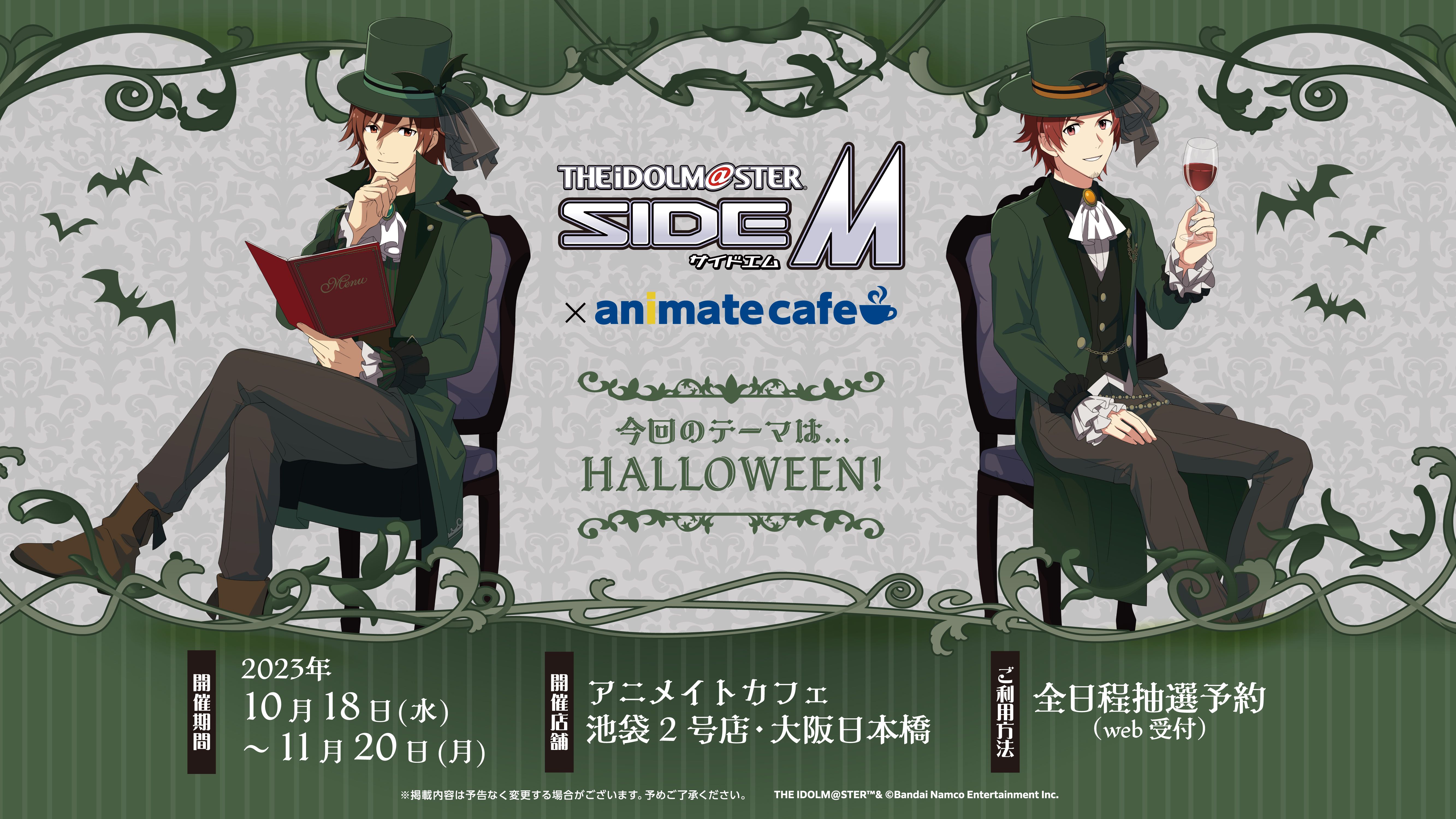 SideM】THE IDOLM@STER SideM × アニメイトカフェ(アニメイトカフェ