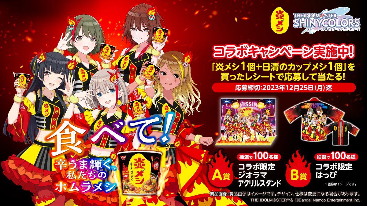 日清 炎メシ アイドルマスターシャイニーカラーズ コラボアクリルスタンド シャニマス】ストレイライト・シーズと「日清炎メシ」のコラボが開催