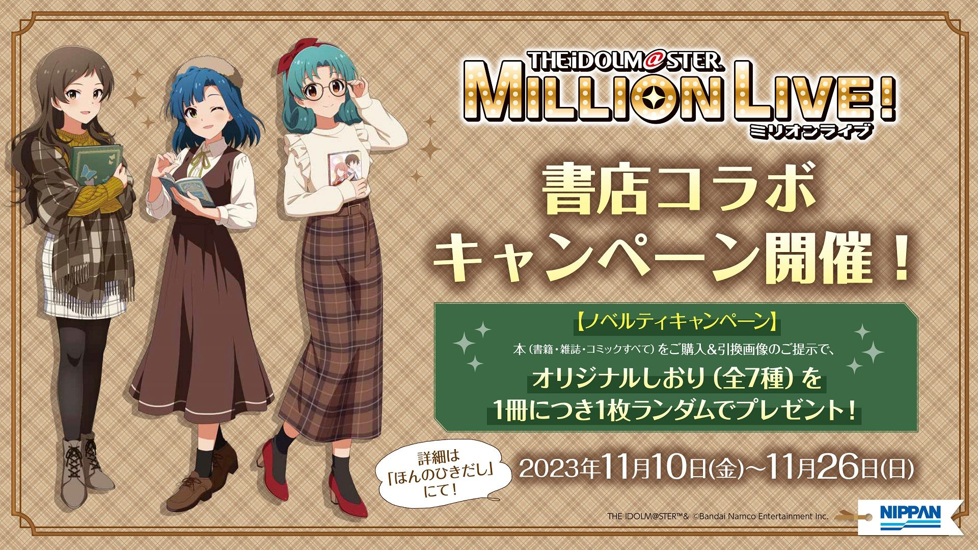 ミリオン】アイドルマスター ミリオンライブ！書店コラボキャンペーン