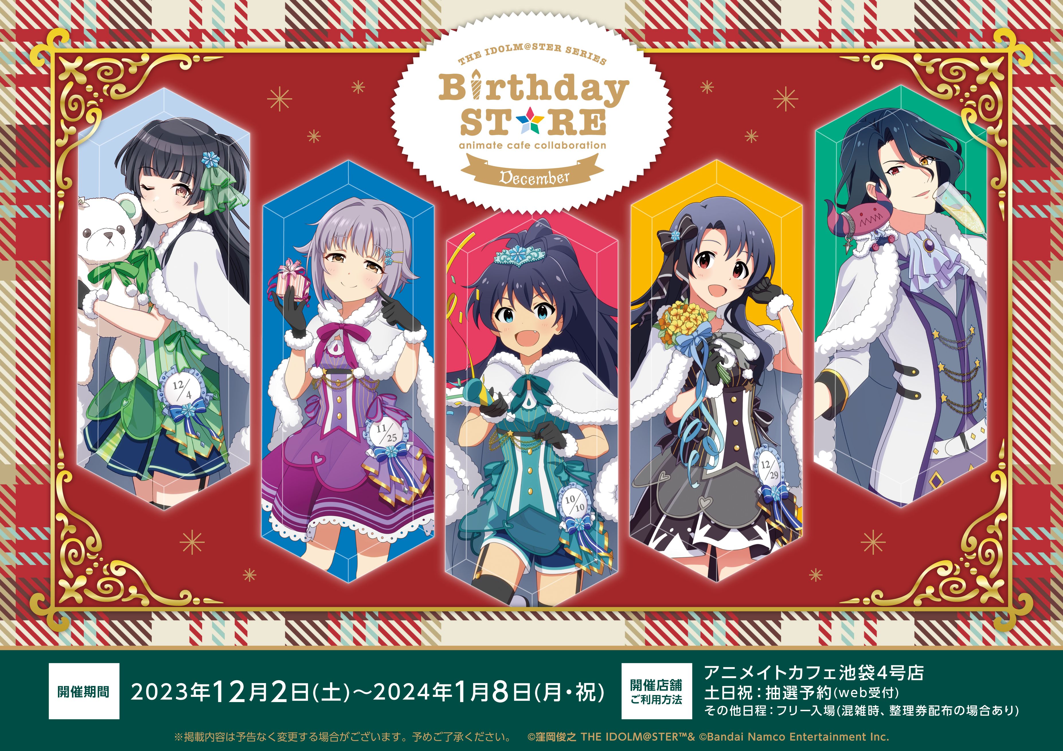アイドルマスターシリーズ】12月に誕生日を迎えるアイドル達をお祝い