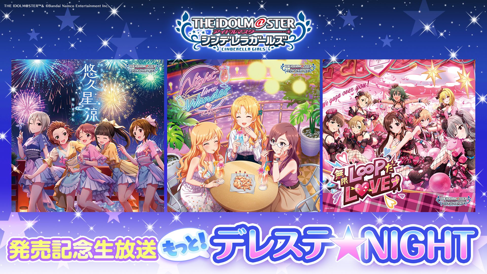 シンデレラ】「悠久星涼」と「Night Time Wander」、「無限L∞PだLOVE 