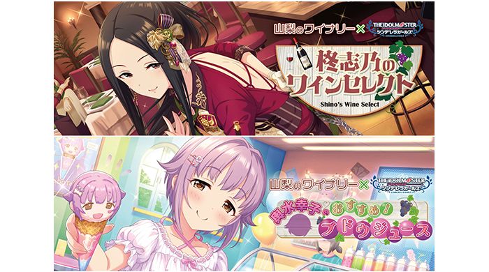 シンデレラ】「山梨のワイナリー」と「アイドルマスター シンデレラ