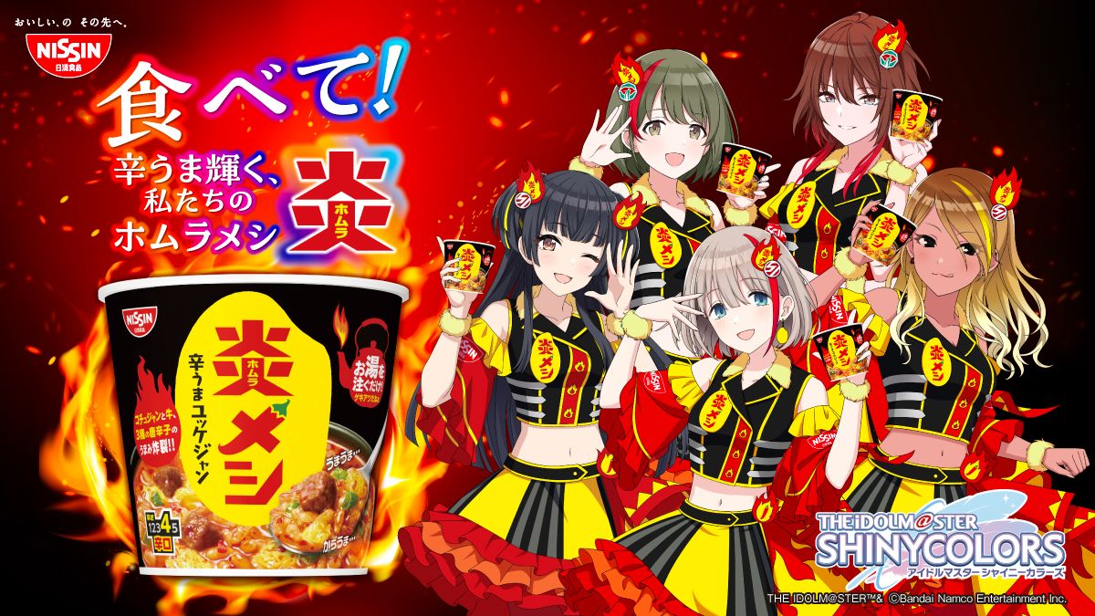 シャニマス】ストレイライト・シーズと「日清炎メシ」のコラボが開催