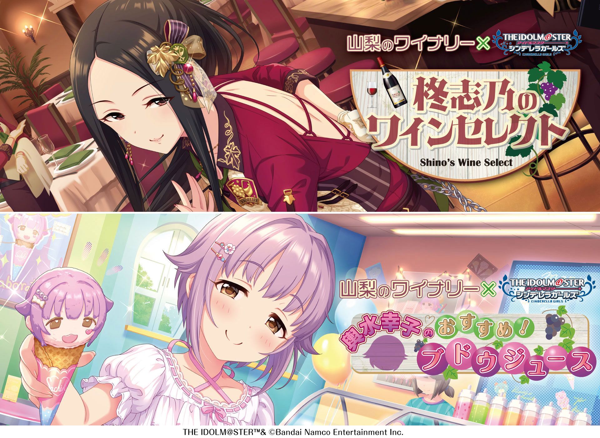 シンデレラ】「山梨のワイナリー」と「アイドルマスター シンデレラ