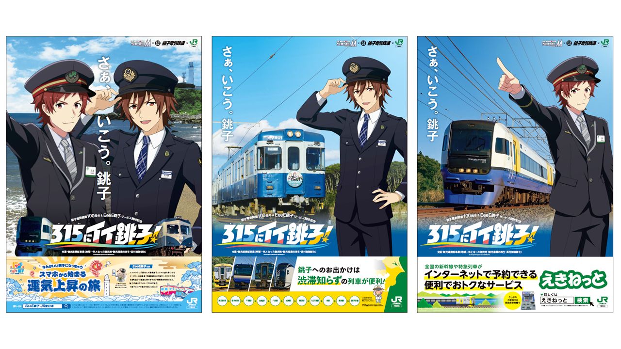 SideM】銚子電鉄×JR東日本千葉支社による、銚子観光誘致キャンペーン