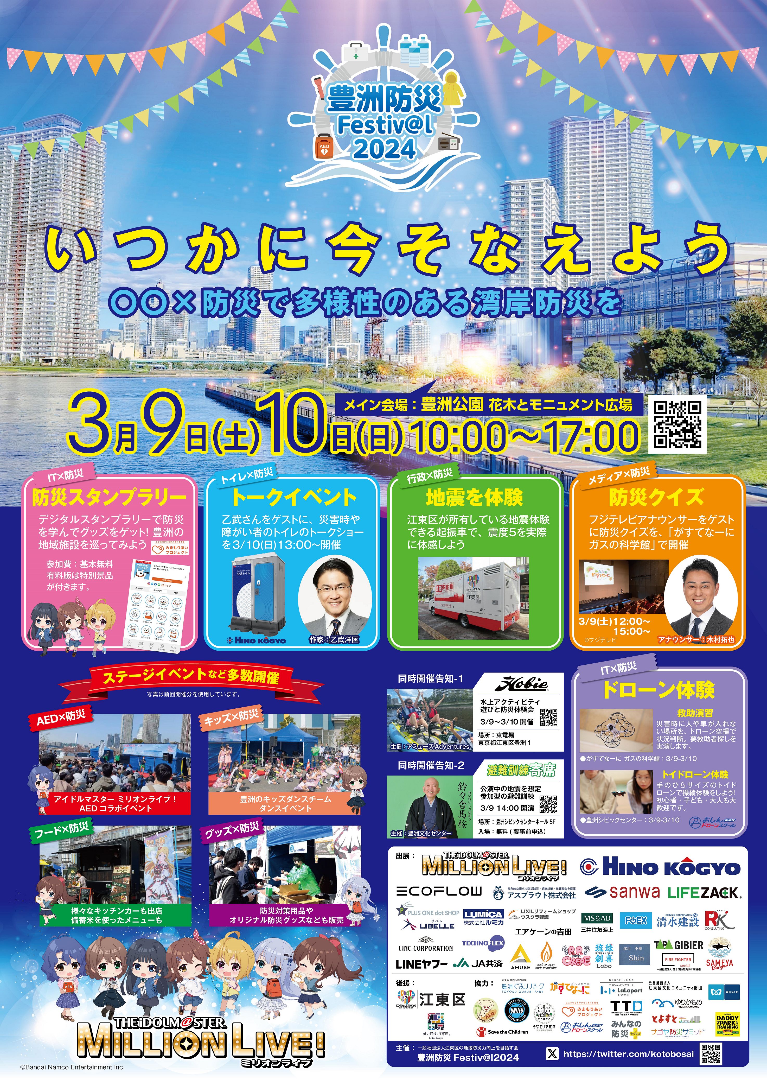 ミリオン】2024年3月9日、10日に豊洲防災 Festiv@l 2024 開催