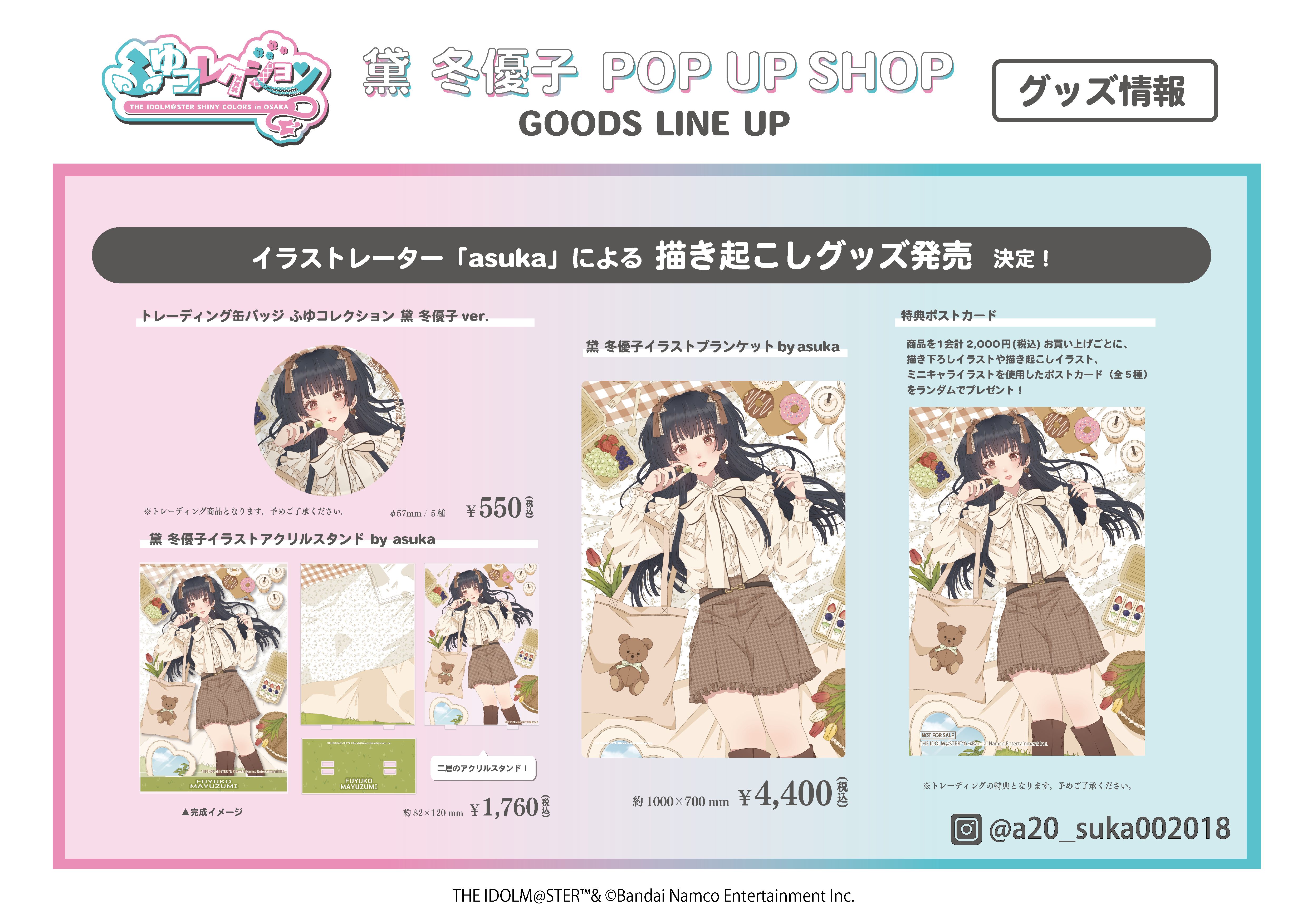 シャニマス】黛 冬優子 POP UP SHOP『ふゆコレクション THE IDOLM@STER