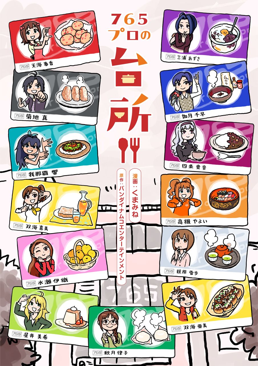 765】765PRO ALLSTARSのコミック「765プロの台所」電子書籍が本日発売