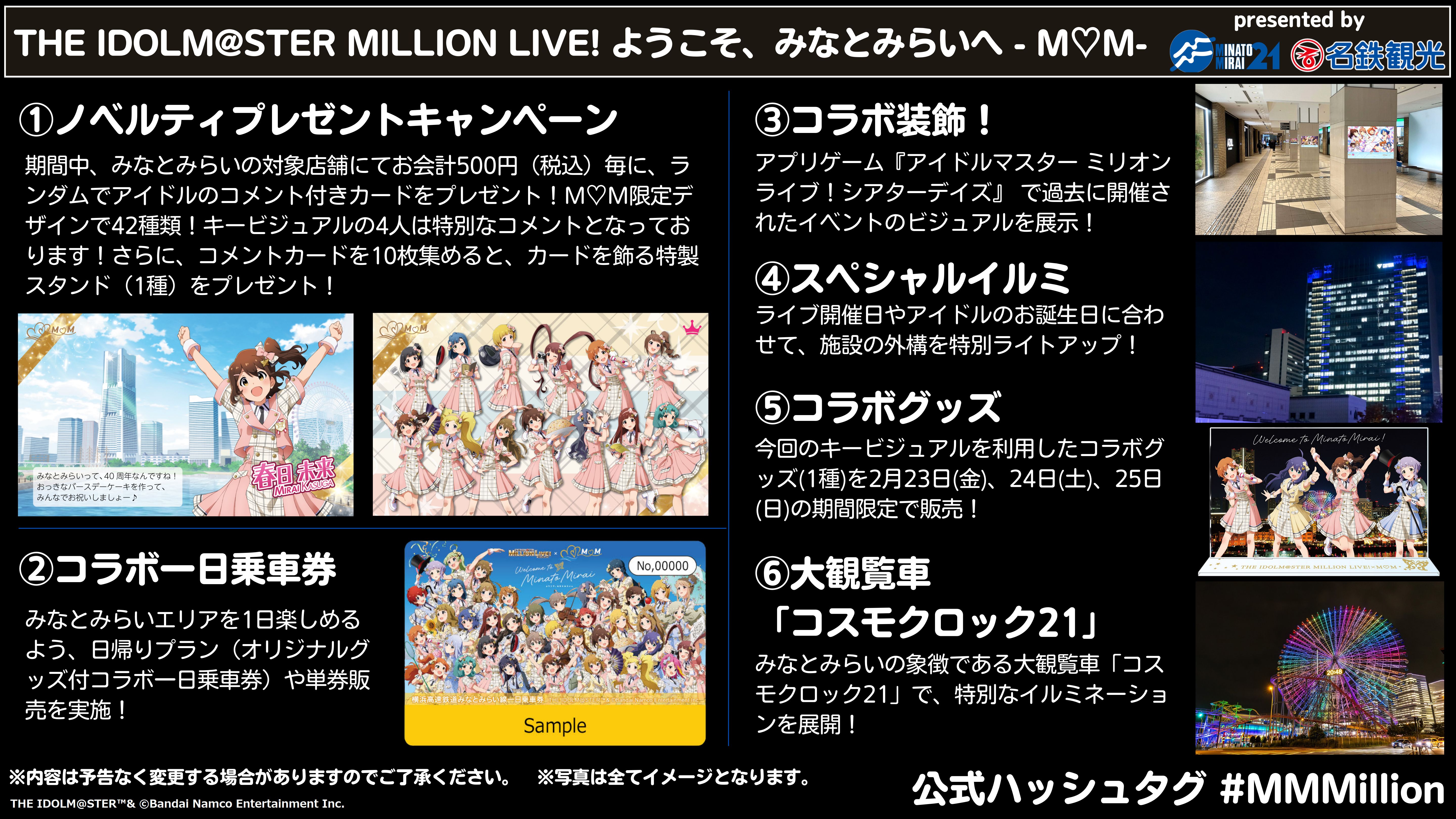 ミリオン】遂に解禁！『ようこそ、みなとみらいへ -M♡M-』大観覧車