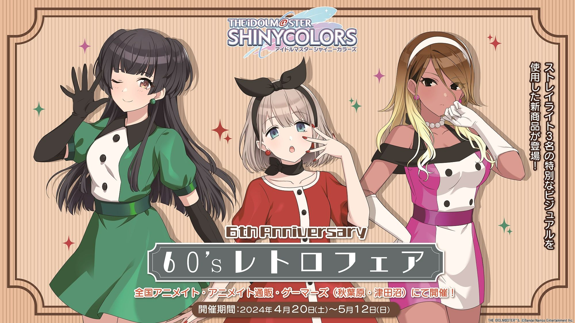 シャニマス】「アイドルマスター シャイニーカラーズ 6th Anniversary